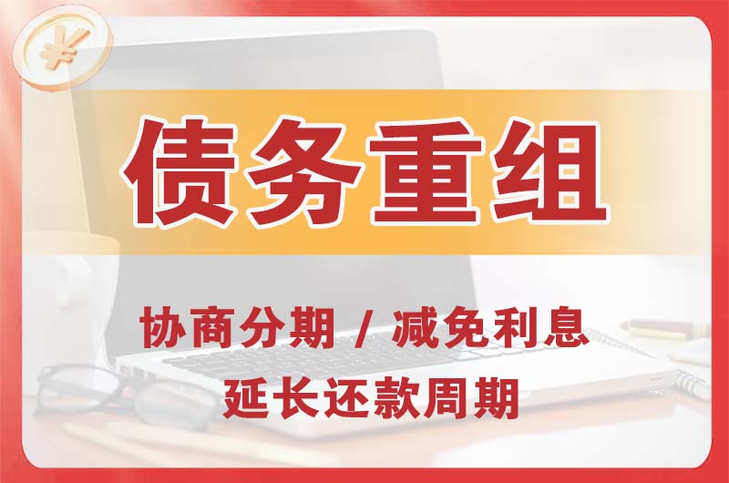 兴平债务重组